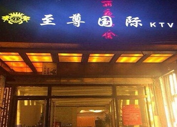 赞皇哪个KTV少爷男模妹子服务好-至尊国际KTV消费价格服务点评