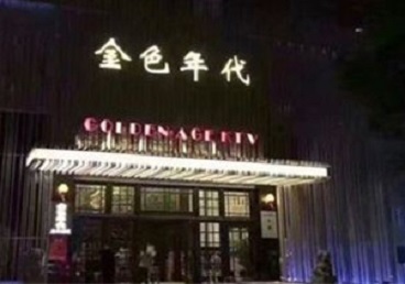 赞皇KTV陪唱男公关哪家最便宜-金色年代KTV便宜消费点评
