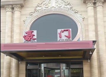 赞皇哪个KTV少爷最好玩-豪门国际KTV消费少爷服务点评